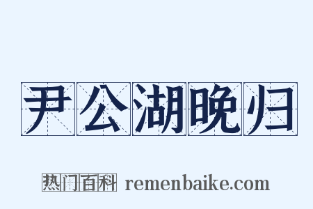 尹公湖晚归是什么意思的图片